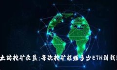 以太坊挖矿收益：每次挖矿能赚多少
