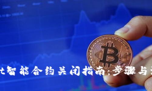 tpWallet智能合约关闭指南:步骤与注意事项