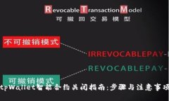tpWallet智能合约关闭指南：步骤与注意