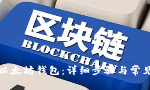 如何恢复以太坊钱包:详细步骤与常见问题解答