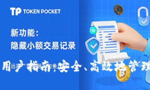 以太坊轻钱包用户指南:安全、高效地管理你的数字资产