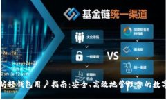 以太坊轻钱包用户指南：安全、高效地