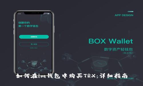 如何在im钱包中购买TRX：详细指南