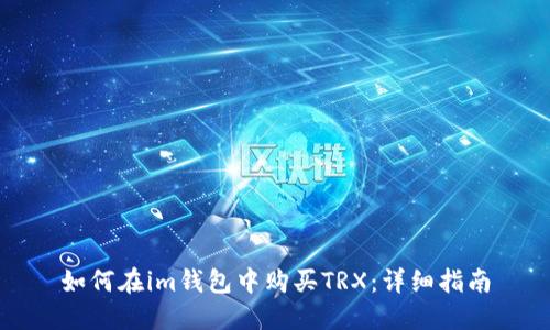 如何在im钱包中购买TRX：详细指南