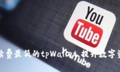 如何选择手续费最低的tpWallet，提升数