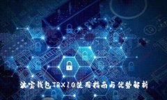 波宝钱包TRX10使用指南与优势解析