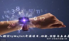 深入探讨tpWallet开源项目：功能、优势