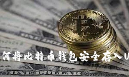 如何将比特币钱包安全存入U盘
