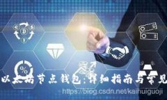 如何注册以太坊节点钱包：详细指南与