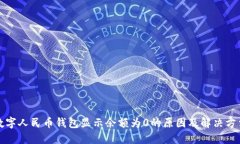 数字人民币钱包显示余额为0的原因及