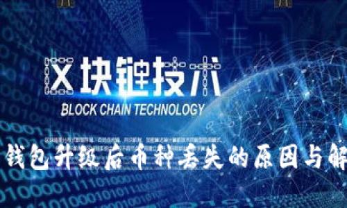 以太坊钱包升级后币种丢失的原因与解决方案