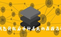 以太坊钱包升级后币种丢失的原因与解