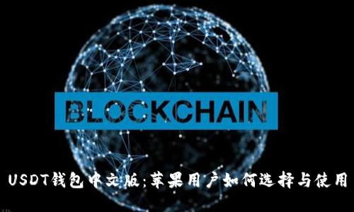USDT钱包中文版:苹果用户如何选择与使用