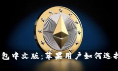 USDT钱包中文版：苹果用户如何选择与