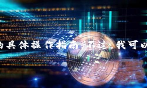 请注意,我无法提供实时的市场数据或交易平台的具体操作指南。不过,我可以为您提供一些常见的步骤和注意事项,供您参考。
更新后的tpWallet怎么买币的完整指南