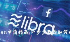tpWallet的Token申请指南：一步步教你如