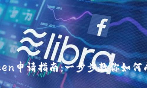 tpWallet的Token申请指南:一步步教你如何成功申请与发行