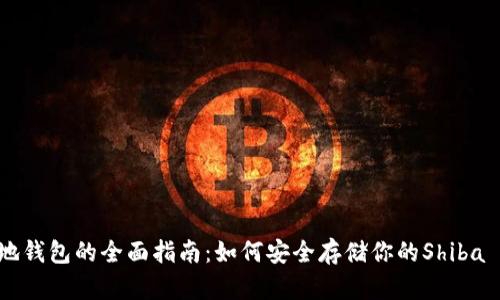 SHIB本地钱包的全面指南:如何安全存储你的Shiba Inu代币