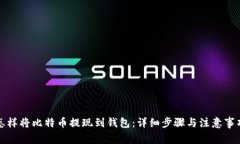 怎样将比特币提现到钱包：详细步骤与