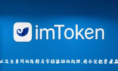 如何在tpWallet中使用币安：苹果手机用户的全面指南
tpWallet, 币安, 苹果手机, 加密货币/guanjianci

tpWallet概述
tpWallet是一种流行的加密货币钱包，旨在为用户提供安全和便捷的数字资产管理。相较于其他钱包，tpWallet以其用户友好的界面和强大的功能获得了广泛的关注和好评。它支持多种加密货币，并提供一系列安全措施，旨在保护用户的资产免受潜在威胁。对于苹果手机用户来说，tpWallet的应用程序在App Store中可用户下载，提供灵活的交易和管理选项。

币安简介
币安（Binance）是全球最大的加密货币交易平台之一，成立于2017年，由于其低交易费用、丰富的交易对和高度的流动性，它迅速获得了用户的青睐。币安不仅支持多种数字资产的交易，还提供期货、保证金交易和其他投资选项。此外，币安的用户界面友好，适合新手和专业交易者使用。虽然币安在全球范围内都被广泛使用，但在某些国家和地区，其使用可能受到限制或需要遵循特定的规定。

为什么tpWallet中没有币安功能？
对于许多tpWallet用户来说，可能会感到困惑的是，为什么在tpWallet应用中找不到直接连接币安的功能。这里有几个潜在的原因：
1. **集成限制**：tpWallet并不是一个交易所，而是一个钱包。尽管它支持多种加密货币的存储和管理，但其主要功能是保护和管理数字资产，而不是提供交易服务。因此，与大型交易所如币安直接集成可能并不是其设计的初衷。
2. **法律和合规**：由于币安在不同国家和地区面临不同的法律和合规要求，tpWallet可能需要考虑这些因素，避免与合规性高风险相关联。因此，tpWallet可能选择不直接支持币安，以保护用户和自身的合法权益。
3. **技术限制**：有些钱包可能无法处理某些复杂的交易操作，而币安则需要更多的技术集成，以便实时更新相关的交易数据和资产状态。可能tpWallet在技术资源配置方面尚未能够支持这一点。

如何在苹果手机上使用tpWallet及币安？
尽管tpWallet本身没有内置直接连接币安的功能，但苹果手机用户仍然可以通过如下步骤进行操作：
1. **下载tpWallet**：在App Store搜索并下载tpWallet应用。完成安装后，按照提示进行设置和账户注册。
2. **创建或导入钱包**：如果你是新用户，可以创建一个新钱包。如果你已经有一个tpWallet钱包，可以选择导入现有的钱包地址。
3. **从币安取款**：前往币安平台，使用你的币安账户进行操作。确保你在币安中购买了加密货币，并提取到你的tpWallet地址。提取过程通常需要一定的确认和处理时间。
4. **使用tpWallet管理资产**：将资产转移至tpWallet后，你可以使用tpWallet管理你的数字资产，包括查看余额、进行交易和发送/接收加密货币。

相关问题解答
在使用tpWallet和币安的过程中，用户可能会遇到诸如以下问题：

1. 如何安全地存储我的加密货币？
存储加密货币的安全性是每个投资者都需要重视的问题。以下是一些关键点：
首先，确保你选择一个安全性高的钱包，像tpWallet那样具备良好的安全措施，例如私钥本地存储、设备安全和多重签名。此外，定期更新你的钱包应用和操作系统，确保所有安全漏洞都得到修补。
其次，不要将你的私钥和助记词存储在电子设备或在线服务中，因为这样容易被黑客攻击。最安全的方式是将它们写在纸上，并保存在一个安全的地方，以防止丢失或被盗。
此外，你在访问加密货币交易所和钱包时，应该使用强密码和双因素认证（2FA），为你的账户提供额外的保护。确保在公共网络上避免交易，使用安全的网络连接。

2. 如何将币安的加密货币转移到tpWallet？
将币安的加密货币转移到tpWallet是一个简单的过程，用户可以按照以下步骤进行操作：
第一步，登录你的币安账户，找到“钱包”部分，并选择“法币和现货”选项。在这里，你可以查看你的资产列表。
第二步，选择你想要转移到tpWallet的加密货币，点击“提取”按钮。这时候将会弹出一个新的窗口要求输入提取金额和钱包地址。
第三步，打开你的tpWallet，选择“接收”选项，获取你的钱包地址。确保地址准确无误，将其粘贴到币安的提取窗口。
最后，确认所有信息后，点击“确认”。币安可能会要求你进行双重身份验证以确保安全。当提取完成后，你就可以在tpWallet中查看余额了。

3. 能否在tpWallet中交易加密货币？
tpWallet主要是一个加密货币钱包，并不提供内置交易功能。因此，用户不能直接在tpWallet中进行加密货币交易。用户可以使用tpWallet来管理数字资产，但如果想进行交易，通常需要先将资金转移到一个支持交易的平台，比如币安。
但值得注意的是，tpWallet可能会与其他一些分散交易平台提供服务，允许用户直接在钱包中进行交易。查看tpWallet的最新公告或更新，确认是否有支持的交易平台列表。

4. 如何选择合适的交易所？
选择一个合适的加密货币交易所是成功投资的关键因素之一。以下是一些值得考虑的要素：
第一，手续费。在选择交易所时，需要仔细查看其费用结构，包括交易费、提现费和存款费。低费用将会帮助你节省在交易过程中的成本。
第二，支持的加密货币种类。不同的交易所支持不同的数字资产。可能你看中的一些加密货币并不在某些平台上提供交易，因此提前确认这一点会非常有用。
第三，用户体验。一个用户友好的界面可以大大提升交易体验，特别是对于新手来说。应用程序的易用性以及技术支持的有效性也是重要考虑因素。
最后，合规性。确保查看交易所是否在你所在的国家或地区合法经营，避免潜在的法律风险，并注意平台的安全性、用户评价以及历史记录。

5. 如何处理加密货币市场的波动？
加密货币市场因其高波动性而著称，理解和应对这种波动对投资者来说尤为重要。
首先，不要过于贪婪或恐慌。面对市场波动，冷静的态度尤为重要。投资者应该设定清晰的投资目标和止损策略，避免情绪驱动的决策。
其次，分散投资是一个有效的风险管理策略。不要把所有资金投入同一种货币，而是尽量分散到不同的资产中，以减少因单一市场波动带来的潜在风险。
此外，了解市场动态和消息来源，将有助于对市场进行准确评估。关注相关的新闻、分析报告和市场预测，及时获取信息并作出明智决策。

总结
通过以上的详细介绍，我们可以看出尽管tpWallet本身没有币安的直接功能，但依然能够通过简单的操作在这两个平台之间进行互通。了解加密货币的存储、安全措施，以及交易所的选择与市场波动的处理，将会使投资者在数字资产的道路上走得更稳更远。希望本指南能帮助到苹果手机用户充分利用tpWallet和币安的优势，进行安全且成功的加密货币投资。