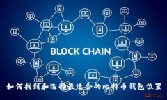 如何找到和选择最适合的比特币钱包位