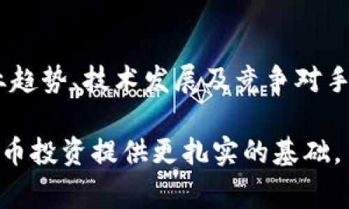 在数字货币的迅速发展和广泛传播的背景下，各类加密货币层出不穷，Pig币作为其中之一，也引起了很多投资者的关注。为了帮助用户更好地理解Pig币的运作原理及其在TP Wallet中的表现，本文将详细探讨这个话题，同时围绕用户潜在的搜索需求，提供相关的信息和解答。以下是本文的结构：

什么是Pig币？
Pig币（通常被称为PigCoin）是一种新兴的加密货币，它的兴起与去中心化金融（DeFi）的蓬勃发展密切相关。Pig币的目的在于为用户提供一个简单、透明且安全的数字资产管理平台，通过基于区块链技术的机制，为持有者带来收益。

Pig币的设计使其能够在用户持有的期间内，为用户提供奖励。这种奖励机制通常称为“持有奖励”或“Staking”，用户只需将Pig币保存在指定的钱包中，便可以根据持有时间和数量获得相应数量的额外Pig币。这一机制是吸引用户参与购买和持有Pig币的关键因素。

TP Wallet简介
TP Wallet是一款功能全面的数字货币钱包，它支持多种加密货币的存储、转账和管理。用户可以通过TP Wallet轻松管理自己的数字资产，包括Pig币、比特币、以太坊等主流币种。

TP Wallet的优势在于其用户友好的界面以及强大的安全性，用户可以放心地将其数字资产保存在该钱包中。此外，TP Wallet常常提供一些额外的功能，如价格提醒、交易分析等，使得用户的投资决策更加科学合理。

Pig币在TP Wallet中的收益机制
在TP Wallet中，Pig币的收益主要来自于持有奖励。用户只需在TP Wallet中保存一定数量的Pig币，就可以每天或按周期自动获得额外的Pig币。这一过程通常是通过合约以自动化的方式进行，减少了用户的操作复杂度。

至于每天可以获得多少个Pig币，这个数额通常取决于几个因素，包括用户持有的Pig币数量、平台的奖励规则及市场条件等。一般情况下，Pig币的每日收益是按照预先设定的比例进行分配的，具体的收益比例事前会在官方的白皮书或平台公告中详细说明。

用户可以预期获得的收益
用户在TP Wallet中持有Pig币所获得的收益因人而异，主要有以下几个因素：

- strong持有数量：/strong用户持有的Pig币数量越多，获得的奖励一般会相应增加。大多数加密货币的奖励机制是与持有数量成正比的。

- strong市场波动：/strongPig币的市场行情波动可能会影响奖励的比例。若Pig币的价格上涨，用户的收益也有可能随之增加。

- strong平台政策：/strongTP Wallet可能会定期调整激励政策，因此用户需要保持对官方公告的关注，以便实时了解相关信息。

Pig币的使用和交易
Pig币不仅可以通过持有获得收益，还可以在数字货币市场上进行交易。用户可以通过一些主要的交易所进行Pig币的买卖，甚至可以使用Pig币进行去中心化的金融活动，如流动性挖矿或借贷。这也是促使很多用户参与Pig币交易的另一个重要原因。

随着越来越多的人认识到Pig币的潜力，Pig币的流动性也在不断增加，为投资者提供了更多的出入场机会。然而，由于市场的不确定性，用户在进行交易时仍需谨慎评估风险。

总结
在TP Wallet中持有Pig币可以为用户带来额外的收益，但具体的收益量依赖于多种因素。了解Pig币的基本知识和TP Wallet的流程，对用户在加密货币投资过程中的决策和风险管理至关重要。希望本文能够为读者在Pig币的投资和持有上提供有价值的参考。

相关问题

1. Pig币的持有奖励是如何计算的？
Pig币的持有奖励计算通常基于一定的比例，这个比例会在其白皮书中详细列出。用户需要了解自己所持有的Pig币数量，平台提供的奖励比例以及奖励的发放周期等要素，才能准确预估自己的收益。此外，市场情况的波动也可能会影响实际奖金，因此用户需关注外部市场动态。

2. 如何在TP Wallet中安全存储Pig币？
存储任何加密货币都需要谨慎，TP Wallet也不例外。用户在安装TP Wallet后，应确保使用强密码，并启用两步验证等安全措施。定期备份钱包数据，同样是确保Pig币安全的重要步骤。此外，用户也需要警惕钓鱼网站和恶意软件，确保不透露自己的私钥和助记词。

3. Pig币交易时需要注意哪些风险？
交易Pig币时，用户需要特别注意市场波动与流动性风险。加密货币市场波动性较大，即便是短时间内也可能发生较大振幅，用户需审慎入市。此外，由于市场操控、项目进展不明等因素，用户应该保持对项目的深入了解，以减少潜在风险。

4. Pig币能否用于实际支付？
Pig币的使用范围取决于商家和平台的支持。如果越来越多的商家开始接受Pig币作为支付方式，用户就可以使用Pig币进行实际消费。目前，许多在线平台和服务开始探索将某些加密货币作为支付选项，但还需考虑到法律法规及行业标准的影响，这也可能制约Pig币的使用场景。

5. 未来Pig币的发展潜力如何？
Pig币的未来发展潜力较大，尤其是如果它能在去中心化金融（DeFi）领域找到自己的市场定位。然而，潜力与风险并存，用户应关注行业趋势、技术发展及竞争对手的表现。结合自身的投资目标及风险承受能力，做出理智的决策。

总之，深入了解Pig币及其在TP Wallet中的应用，不仅可以帮助用户提高投资效果，也可以增进他们的风险管理能力，为未来的加密货币投资提供更扎实的基础。