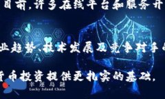 在数字货币的迅速发展和广泛传播的背