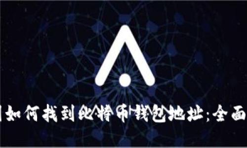 中国如何找到比特币钱包地址:全面指南