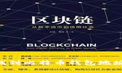 中国如何找到比特币钱包地址：全面指