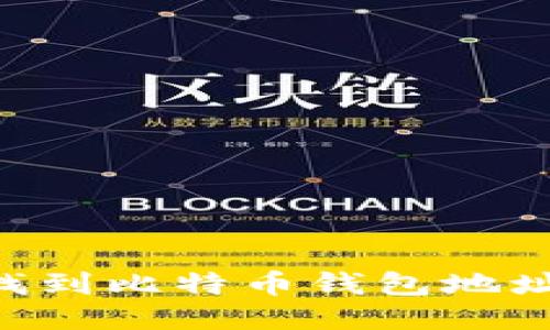 中国如何找到比特币钱包地址:全面指南