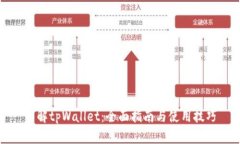 详解tpWallet：全面指南与使用技巧