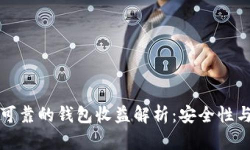 以太坊最可靠的钱包收益解析:安全性与投资策略