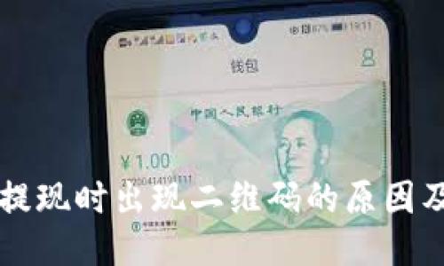 tpWallet提现时出现二维码的原因及处理方法