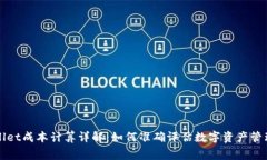 tpWallet成本计算详解：如何准确评估数