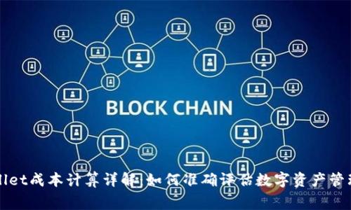 tpWallet成本计算详解:如何准确评估数字资产管理费用