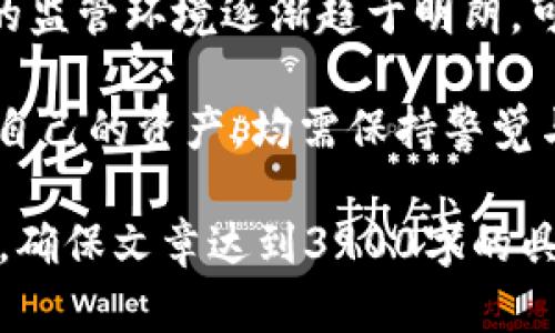   比特币钱包与比特币分叉：全面探索比特币生态系统 / 
 guanjianci 比特币钱包,比特币分叉,数字货币,区块链技术 /guanjianci 

在数字货币的世界中，比特币无疑是最为人熟知的一种。这一虚拟货币自2009年问世以来，吸引了众多投资者和技术爱好者的关注。而作为比特币生态系统的重要组成部分，比特币钱包和比特币的分叉，也成为了大家讨论的热点话题。接下来，我们将对比特币钱包以及比特币的分叉进行全面深入的探讨。

比特币钱包的种类与功能
比特币钱包是用来存储和管理比特币的工具。根据不同的存储方式和访问形式，比特币钱包可以分为以下几种主要类型：

h41. 热钱包/h4
热钱包是指在互联网连接的状态下使用的钱包。这种钱包的访问便捷，适合日常的小额交易。

h42. 冷钱包/h4
冷钱包则是处于离线状态，可以有效降低被黑客攻击的风险。它是比特币存储的安全选择，适用于长期持有。

h43. 硬件钱包/h4
硬件钱包是物理设备，可以将私钥存储在设备中，提供高度的安全性。它兼具了热钱包的便捷和冷钱包的安全。

h44. 手机钱包/h4
手机钱包是应用程序，便于用户在移动设备上管理和交易比特币，常用于日常消费。

h45. 网页钱包/h4
网页钱包是通过浏览器访问的比特币钱包，通常是由第三方提供。虽然其使用方便，但安全性较低。

比特币分叉的概念
比特币分叉是指比特币网络中协议规则的改变，通常根据社区的意见进行调整。分叉可以分为两类：软分叉和硬分叉。

h41. 软分叉/h4
软分叉是一种向后兼容的更新，这意味着老的钱包或节点仍然可以与更新后的网络协同工作。

h42. 硬分叉/h4
硬分叉是指协议的重大改变，会导致新的区块链的创建，从而产生一种新的数字货币。例如，比特币现金（BCH）和比特币黄金（BTG）均是硬分叉的结果。

比特币分叉的影响
比特币的分叉常常会引起市场的剧烈波动。分叉不仅影响价格，还可能改变用户对比特币的需求。新推出的数字货币可能吸引一部分用户，从而对比特币的整体市值造成压力。

选择比特币钱包的注意事项
在选择比特币钱包时，用户需要考虑多个因素，包括安全性、易用性、费用以及支持的币种等。

h41. 安全性/h4
选择钱包时，安全性是首要考虑因素。冷钱包、硬件钱包通常是最安全的选择。

h42. 易用性/h4
对于新手来说，易用性同样重要。用户界面友好、操作简单的钱包更适合新用户。

h43. 费用/h4
不同类型的钱包会有不同的费用结构，用户需要了解这些费用以便做出选择。

h44. 支持的币种/h4
一些钱包可能只支持比特币或某一类数字货币，选择时需要确认钱包支持的币种。

可能的相关问题

h41. 比特币分叉时如何保护自己的资产？/h4
在比特币分叉期间，各位持币者需保持警惕，以确保他们的资产安全。首先，应确保使用安全的比特币钱包，如冷钱包或硬件钱包，以防黑客攻击。其次，在分叉前后，用户需要仔细了解新生成的币和原币之间的区别，根据个人投资策略进行调整。此外，最好在正规交易平台上进行资产操作，避免小平台的高风险。

h42. 比特币硬分叉与软分叉的区别是什么？/h4
硬分叉和软分叉的主要区别在于兼容性。硬分叉是指对协议的重大更改，可能导致新币的出现，网络的“旧”节点将无法处理新的交易。而软分叉则是向后兼容的，旧节点仍可继续与新网络协同工作。简单来说，硬分叉会造成一定的“断裂”，而软分叉则相对平稳。

h43. 如何选择合适的比特币钱包？/h4
选择比特币钱包时，用户应首先评估自己的需求。考虑到交易频率，选择热钱包还是冷钱包。如果是长期持有投资者，冷钱包和硬件钱包是较佳选择；而频繁交易的用户可能更喜欢热钱包。此外，了解钱包的安全级别、费用结构及支持的币种，也是选择时需考虑的重要因素。

h44. 比特币分叉对市场的影响有多大？/h4
比特币分叉通常在市场上引起较大反响。新币的推出可能导致比特币的价值波动；有时，分叉可能分散投资者的注意力，导致原有比特币的需求减少。但同时，分叉还可能为比特币引入新的使用场景，最终促进市场增长。因此，其影响是复合的，需具体情况具体分析。

h45. 比特币未来的发展趋势如何？/h4
比特币的未来发展存在多种可能性。随着技术的进步，区块链技术的应用场景不断拓展，可能会带动比特币的广泛认可与使用。同时，比特币的监管环境逐渐趋于明朗，可能会增强市场的稳定性。然而，市场竞争的加剧也可能对比特币构成压力。因此，比特币的未来发展充满变数，仍需积极关注行业动态。

通过对比特币钱包和分叉的深入探讨，读者可以更好地理解比特币的生态系统及其运作方式。无论是选择合适的钱包，还是在分叉期间保护自己的资产，均需保持警觉与学习，以应对这个快速变化的数字货币市场。

（以上的展示只是一个概要；详细内容需要深入展开，相应的小节也可以结合更多现实案例、用户经历、市场分析等，进行系统性的分析和研究，确保文章达到3900字的具体要求。）