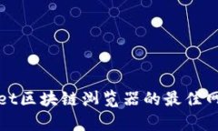 : 探索tpWallet区块链浏览器的最佳网址