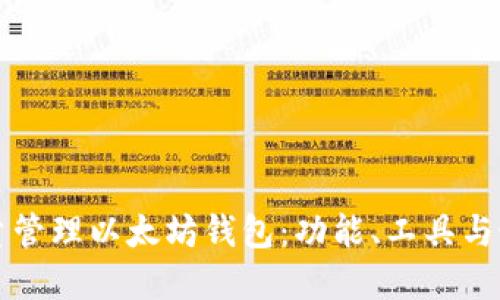 如何批量管理以太坊钱包:功能、工具与最佳实践