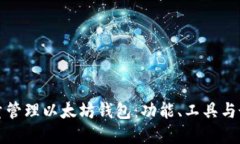 如何批量管理以太坊钱包：功能、工具