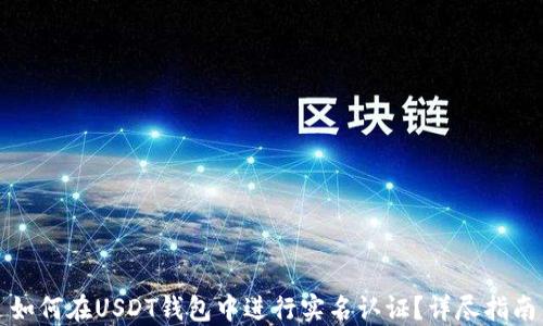 如何在USDT钱包中进行实名认证?详尽指南