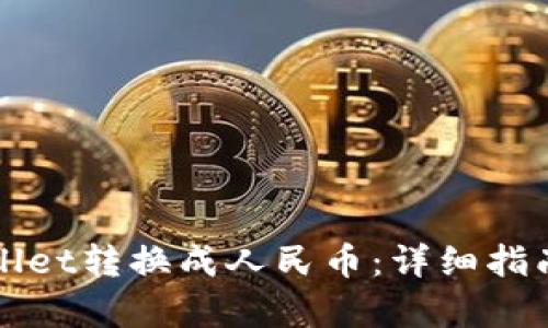如何将tpWallet转换成人民币:详细指南与实时汇率