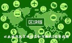 以太坊钱包里的收益如何提现？完整指