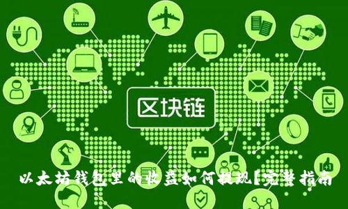 以太坊钱包里的收益如何提现?完整指南