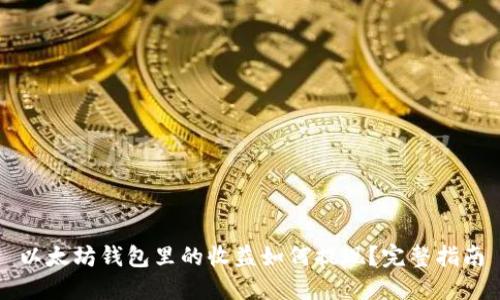 以太坊钱包里的收益如何提现?完整指南