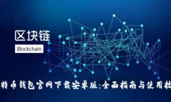 比特币钱包官网下载安卓版：全面指南