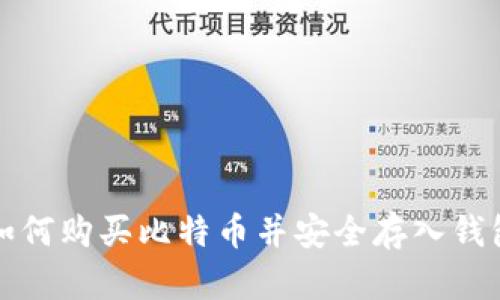 如何购买比特币并安全存入钱包