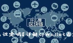 tpWallet地址可以自己设定吗？详解tpW