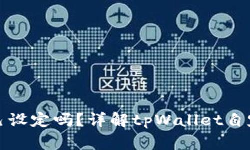 tpWallet地址可以自己设定吗?详解tpWallet自定义地址的功能与限制