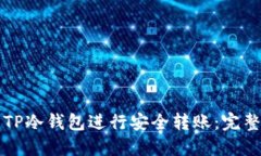 如何使用TP冷钱包进行安全转账：完整