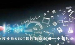 : 如何查询USDT钱包转账到另一个钱包的